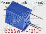 Резистор подстроечный 3266W-1-101LF фотография 2.