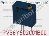 Резистор подстроечный PV36Y502C01B00 фотография 2.