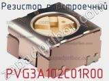 Резистор подстроечный PVG3A102C01R00