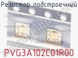 Резистор подстроечный PVG3A102C01R00 фотография 2.