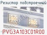 Резистор подстроечный PVG3A103C01R00