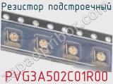 Резистор подстроечный PVG3A502C01R00