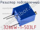 Резистор подстроечный 3266W-1-503LF фотография 2.