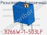 Резистор подстроечный 3266W-1-503LF фотография 3.