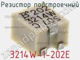 Резистор подстроечный 3214W-1-202E