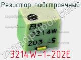 Резистор подстроечный 3214W-1-202E фотография 2.