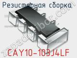Резисторная сборка  CAY10-103J4LF фотография 2.