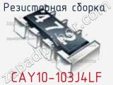Резисторная сборка  CAY10-103J4LF фотография 3.