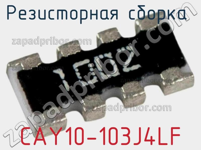 Резисторная сборка  CAY10-103J4LF фотография 1.