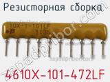 Резисторная сборка  4610X-101-472LF фотография 2.