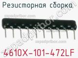 Резисторная сборка  4610X-101-472LF фотография 3.
