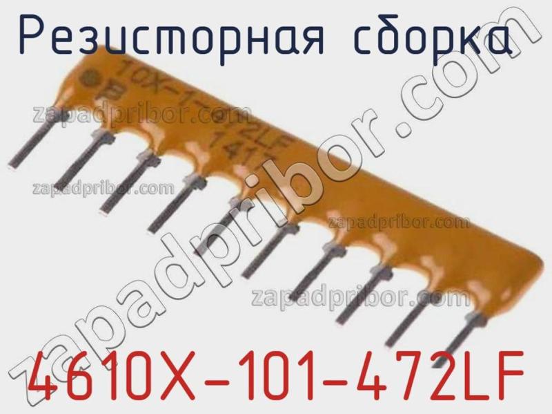 Резисторная сборка  4610X-101-472LF фотография 1.