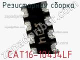 Резисторная сборка  CAT16-104J4LF фотография 3.