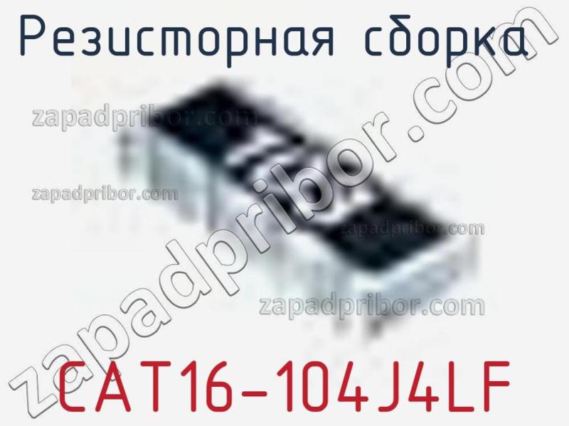 Резисторная сборка  CAT16-104J4LF фотография 1.