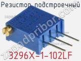 Резистор подстроечный 3296X-1-102LF