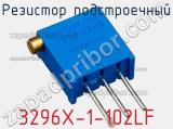 Резистор подстроечный 3296X-1-102LF фотография 2.