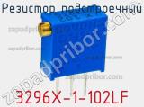 Резистор подстроечный 3296X-1-102LF фотография 3.