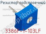Резистор подстроечный 3386F-1-103LF фотография 2.