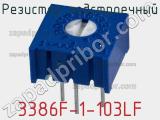 Резистор подстроечный 3386F-1-103LF фотография 3.