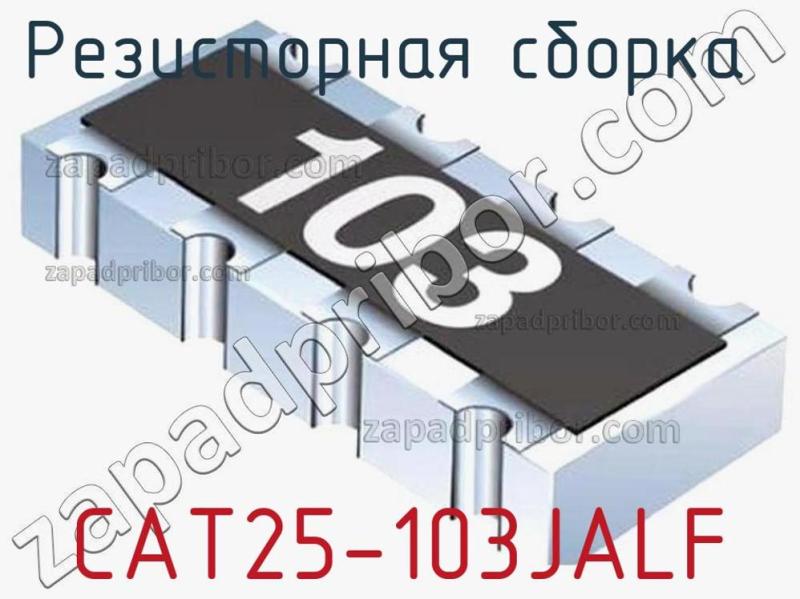Резисторная сборка  CAT25-103JALF фотография.