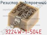 Резистор подстроечный 3224W-1-504E