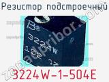 Резистор подстроечный 3224W-1-504E фотография 2.