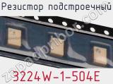 Резистор подстроечный 3224W-1-504E фотография 3.