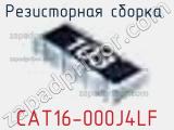 Резисторная сборка  CAT16-000J4LF фотография 2.