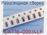 Резисторная сборка  CAT16-000J4LF фотография 3.