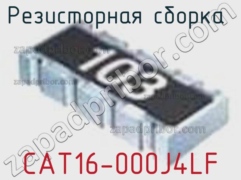 Резисторная сборка  CAT16-000J4LF фотография 1.