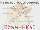 Резистор подстроечный 3214W-1-104E