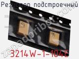 Резистор подстроечный 3214W-1-104E фотография 3.