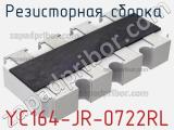 Резисторная сборка  YC164-JR-0722RL фотография 2.
