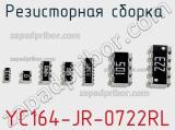 Резисторная сборка  YC164-JR-0722RL фотография 3.