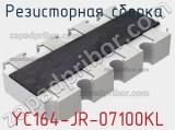 Резисторная сборка  YC164-JR-07100KL фотография 2.