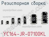 Резисторная сборка  YC164-JR-07100KL фотография 3.
