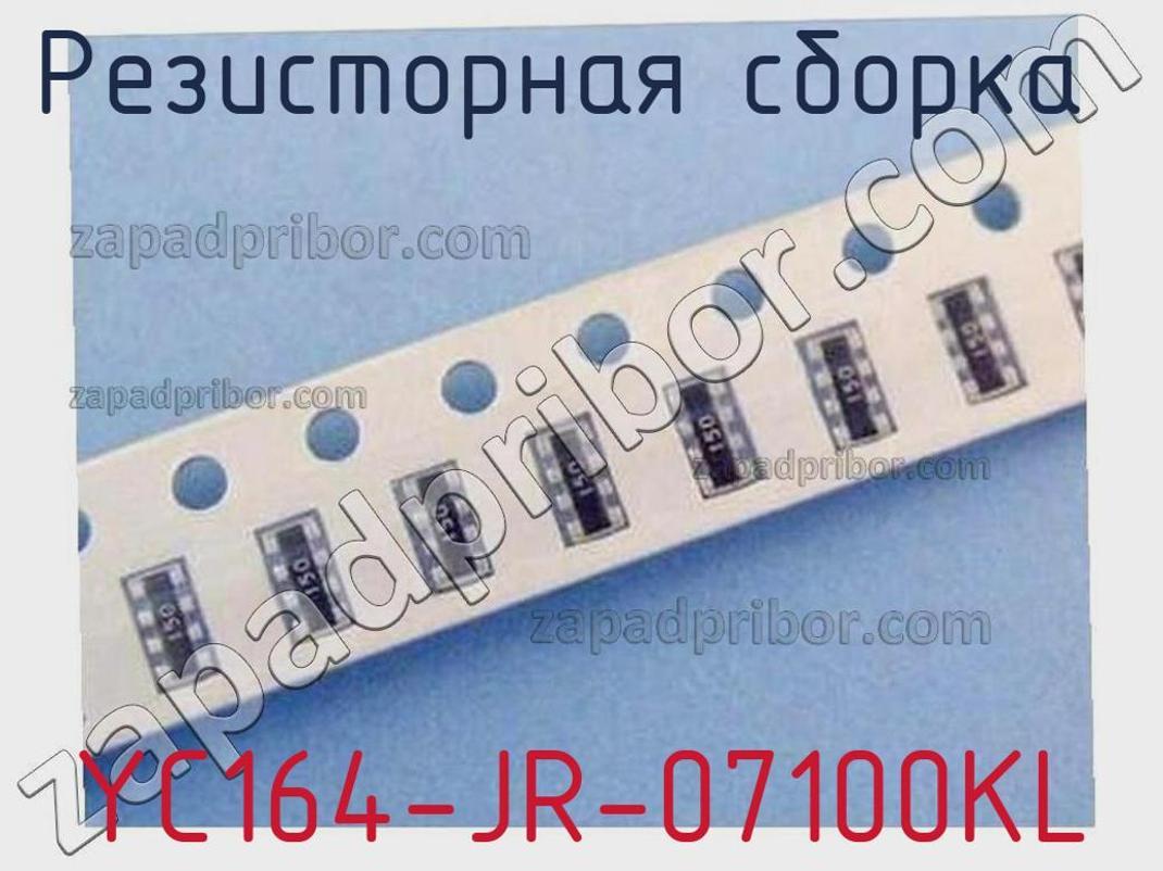 YC164-JR-07100KL - Резисторная сборка - фотография. Увеличить. YC164-JR-07100KL - Резисторная сборка - фотография.