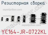 Резисторная сборка  YC164-JR-0722KL фотография 2.