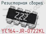 Резисторная сборка  YC164-JR-0722KL фотография 3.