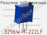 Резистор подстроечный 3296W-1-222LF фотография 2.