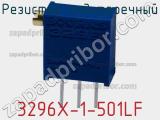 Резистор подстроечный 3296X-1-501LF фотография 2.