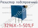Резистор подстроечный 3296X-1-501LF фотография 3.