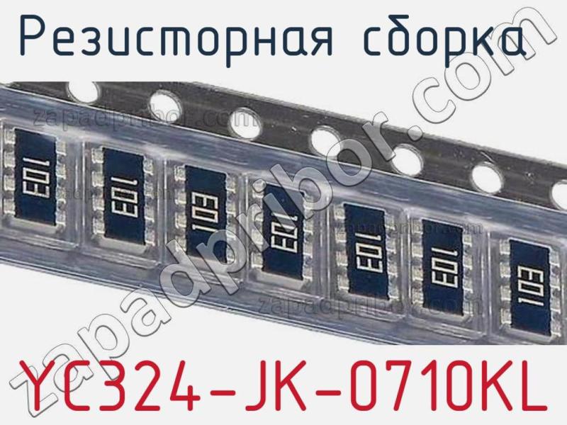 Резисторная сборка  YC324-JK-0710KL фотография.
