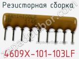 Резисторная сборка  4609X-101-103LF фотография 3.