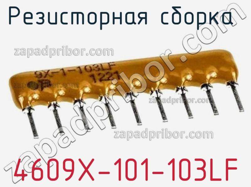 Резисторная сборка  4609X-101-103LF фотография 1.