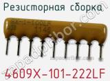 Резисторная сборка  4609X-101-222LF фотография 3.