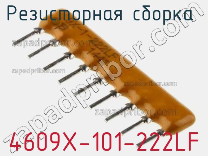Резисторная сборка  4609X-101-222LF фотография 1.