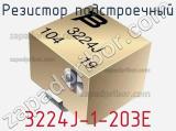 Резистор подстроечный 3224J-1-203E фотография 2.