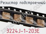 Резистор подстроечный 3224J-1-203E фотография 3.
