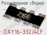 Резисторная сборка  CAY16-332J4LF фотография 2.